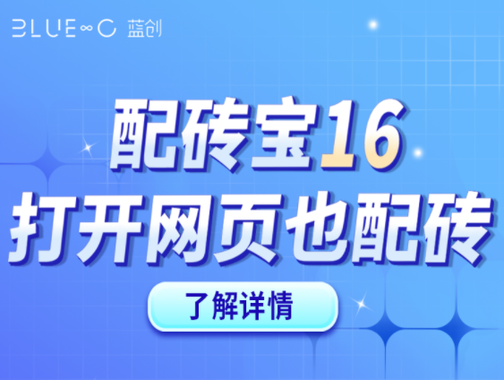 【配磚寶16】官網(wǎng)版，打開官網(wǎng)就能快速DIY配磚